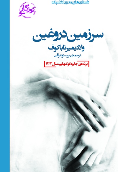 سرزمین دروغین